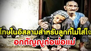 โทษในอิสลามสำหรับลูกที่ไม่ใส่ใจหรือ อกตัญญูต่อพ่อแม่