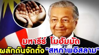 มหาธีร์ โมฮัมมัด ผลักดันแผนการจัดตั้ง 
