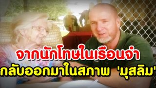 อดีตนักโทษในเรือนจำกรุงเทพ เข้ารับอิสลามในช่วงเดือนรอมฏอน