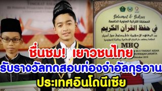 ชื่นชม! เยาวชนไทยได้รับรางวัลในงานทดสอบท่องจำอัลกุรอาน​ ณ​ กรุงจาการ์ต้า​ อินโดนีเซีย​