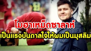 โมฮาเหม็ดซาลาห์เป็นแรงบันดาลใจให้ผมเป็นมุสลิม