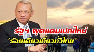 คนไทย ‘เฮ’ อีกรอบ!! รัฐบาลเทงบอีก 116 ล้าน ผุดโครงการใหม่ ‘100 เดียวเที่ยวทั่วไทย’ แพ็คเสริมจากแคมเปญ ชิมช้อปใช้
