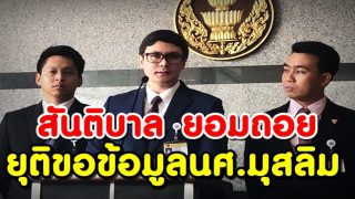 ตร.สันติบาล ยอมถอย รับปาก ยุติขอข้อมูลนศ.มุสลิม จากมหาวิทยาลัย