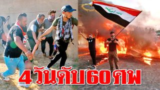 อิรักนองเลือด! ตำรวจยิง “กระสุนจริง” ม็อบดับพุ่ง 60 ศพ ผงะสไนเปอร์โผล่สอยจนท. 2 นาย