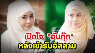 เปิดใจสาวมั่น 