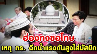 ฮ่องกงขอโทษเหตุ ตร. ฉีดน้ำแรงดันสูงใส่มัสยิด