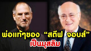 รู้หรือไม่? พ่อแท้ๆ ของ “สตีฟ จอบส์” เป็นมุสลิม