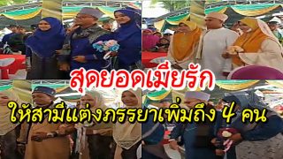 สุดยอดเมียรัก ให้สามีแต่งภรรยาเพิ่มถึง 4 คน (คลิป)