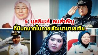 5 มุสลิมะห์คนสำคัญ ในประวัติศาสตร์การพัฒนามาเลเซีย