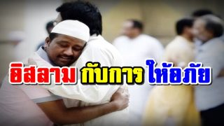 อิสลาม กับการให้อภัย