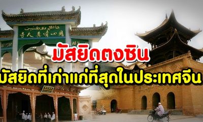 มัสยิดตงซิน มัสยิดที่เก่าแก่ที่สุดในประเทศจีน