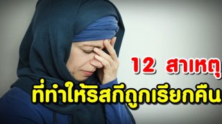 12 สาเหตุ ที่ทำให้ปัจจัยยังชีพ (ริสกี) ถูกเรียกคืน