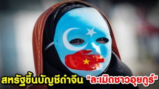 สหรัฐขึ้นบัญชีดำหน่วยงานจีนที่ 