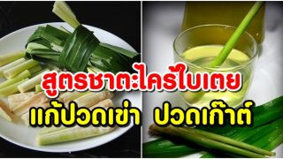 สูตรทำชาตะไคร้ใบเตย ชงดื่มวันละ 1 แก้วก่อนนอน แก้ปวดเข่า ข้อเข่า ลดปวดเก๊าต์ ได้ดีมากๆ