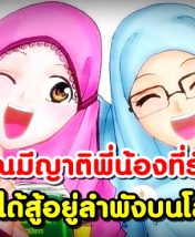 ถ้าคุณมีพี่น้องที่รักกัน คุณไม่ได้สู้อยู่ลำพังบนโลกใบนี้