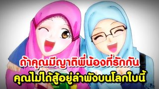 ถ้าคุณมีพี่น้องที่รักกัน คุณไม่ได้สู้อยู่ลำพังบนโลกใบนี้
