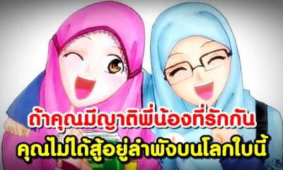 ถ้าคุณมีพี่น้องที่รักกัน คุณไม่ได้สู้อยู่ลำพังบนโลกใบนี้