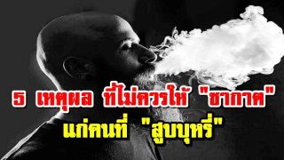 5 เหตุผลที่ไม่ควรให้ 