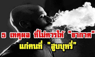 5 เหตุผลที่ไม่ควรให้
