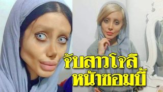 เน็ตไอดอลสาวหน้าโจลี “ซอมบี้” ถูกจับฐานหมิ่นศาสนา-ปลุกปั่นความรุนแรง