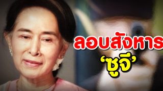 ลอบสังหาร‘ซูจี’ ในอ้อมกอดสวาท I ลัดเลาะริมโขง