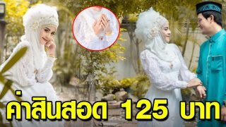 รีวิว แต่งงานครั้งหนึ่งในชีวิต กับงบไม่เกิน 20,000 บาท