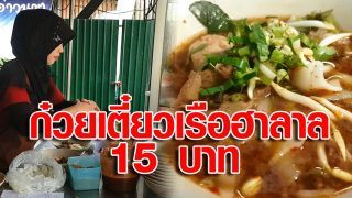 ก๋วยเตี๋ยวเรือฮาลาล 15 บาท อ่าวนาง กระบี่