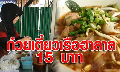 ก๋วยเตี๋ยวเรือฮาลาล 15 บาท อ่าวนาง กระบี่