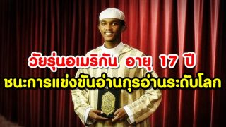 วัยรุ่นอายุ 17 ปี ชาวอเมริกันคนแรกที่ชนะการแข่งขันอ่านกุรอ่านระดับโลก