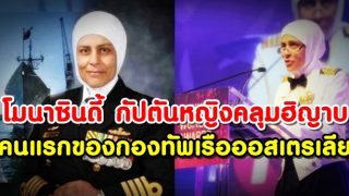 โมนาซินดี้ กัปตันหญิงคลุมฮิญาบคนแรกแห่งกองทัพเรือออสเตรเลีย