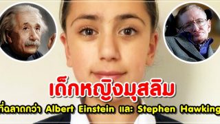 พบกับเด็กหญิงมุสลิมอายุ 11 ปีที่ฉลาดกว่า Albert Einstein และ Stephen Hawking