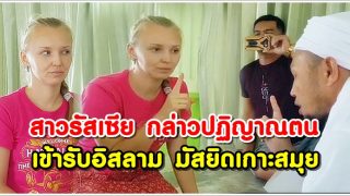 อัลฮัมดุลิ้ลละฮฺ สาวรัสเซีย กล่าวปฏิญาณตนเข้ารับอิสลาม มัสยิดเกาะสมุย