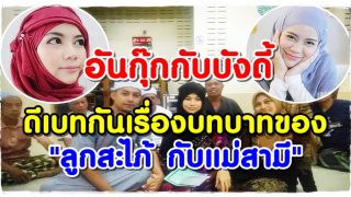 อันกุ๊กกับบังดี้ ดีเบทกันเรื่องบทบาทของ