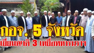 คณะกรรมการอิสลาม 5 จังหวัด เยี่ยมญาติ 3 เหยื่อทหารวิสามัญโหดที่นราฯ