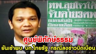 ศูนย์พิทักษ์ธรรม ยันเข้าพบ บก.หนังสือพิมพ์ไทยรัฐ กรณีลงข่าวบิดเบือน