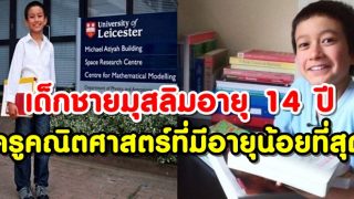 เด็กชายมุสลิมอายุ 14 ปี กลายเป็นครูคณิตศาสตร์ที่มีอายุน้อยที่สุดใน University of Leicester