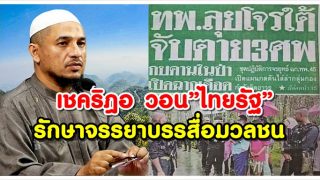 เชคริฎอ วอนหนังสือพิมพ์”ไทยรัฐ” รักษาจรรยาบรรสื่อมวลชน