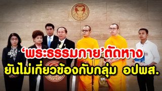 ‘วัดพระธรรมกาย’ตัดหาง ยันไม่เกี่ยวข้องกับกลุ่ม อปพส.