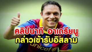 คลิปนาที อาเดรียนู กล่าวปฏิญาณตนเข้ารับอิสลาม
