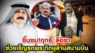 ชื่นชม! ฤทธิ์ ลือชา ช่วยเข็ญรถพระภิกษุลานสนามบิน