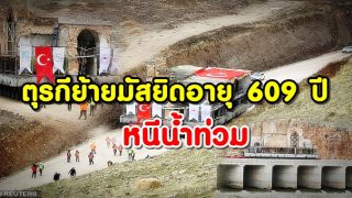 รักษามัสยิด ตุรกีย้ายมัสยิดอายุ 609 ปี หนีน้ำท่วม