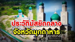 ประวัติมัสยิดกลางจังหวัดมุกดาหาร