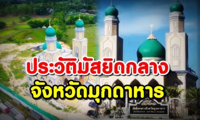ประวัติมัสยิดกลางจังหวัดมุกดาหาร