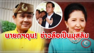 นายกฯฉุน! ข่าวลือลามอาจารย์น้อง เป็นมุสลิมไม่เป็นธรรมกับครอบครัว