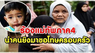 ญาติผู้เสียชีวิตบนเทือกเขาตะเว ร้องแม่ทัพภาค 4 นำคนยิงมาขอโทษครอบครัว