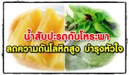 ผลลัพธ์มหาศาล น้ำสับปะรดกับโหระพา ดื่มวันละ 1 แก้ว ตอนเช้า