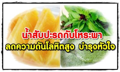ผลลัพธ์มหาศาล น้ำสับปะรดกับโหระพา ดื่มวันละ 1 แก้ว ตอนเช้า
