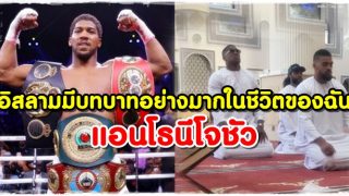ศาสนาอิสลามมีบทบาทอย่างมากในชีวิตของฉัน : แอนโธนีโจชัว