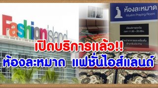 เปิดบริการแล้ว!! ห้องละหมาด แฟชั่นไอส์แลนด์