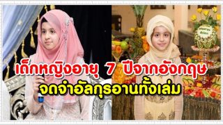 เด็กหญิงอายุ 7 ปี จากอังกฤษจดจำอัลกุรอานทั้งเล่ม